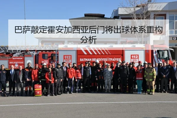 巴萨敲定霍安加西亚后门将出球体系重构分析