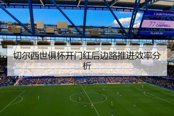 切尔西世俱杯开门红后边路推进效率分析