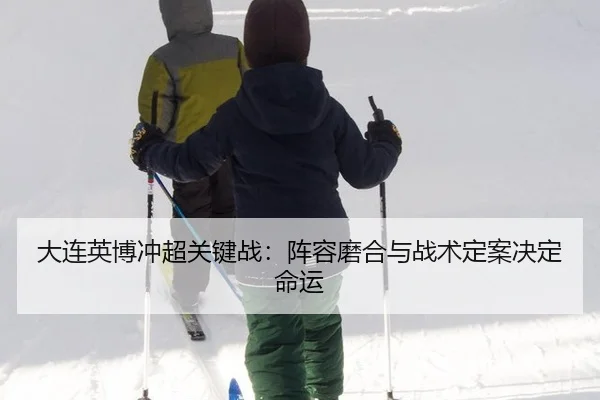da-lian-ying-bo-chong-chao-guan-jian-zhan-zhen-rong-mo-he-yu-zhan-shu-ding-an-jue-ding-ming-yun-3-351.jpg