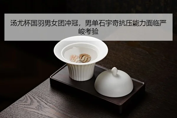 tang-you-bei-guo-yu-nan-nv-tuan-chong-guan-nan-dan-shi-yu-qi-kang-ya-neng-li-mian-lin-yan-jun-kao-yan-3-751.jpg