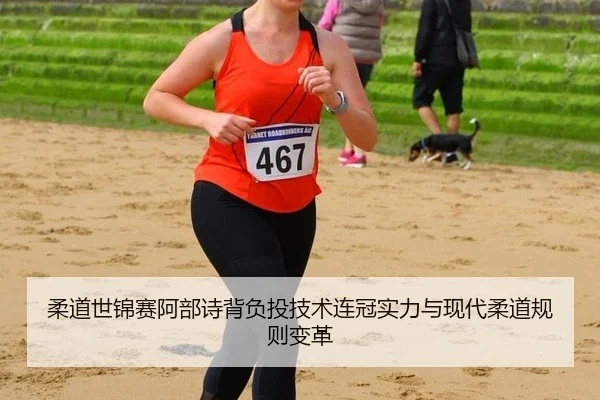 rou-dao-shi-jin-sai-a-bu-shi-bei-fu-tou-ji-shu-lian-guan-shi-li-yu-xian-dai-rou-dao-gui-ze-bian-ge-3-260.jpg