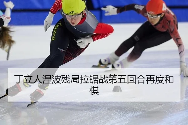 ding-li-ren-nie-bo-can-ju-la-ju-zhan-di-wu-hui-he-zai-du-he-qi-3-558.jpg