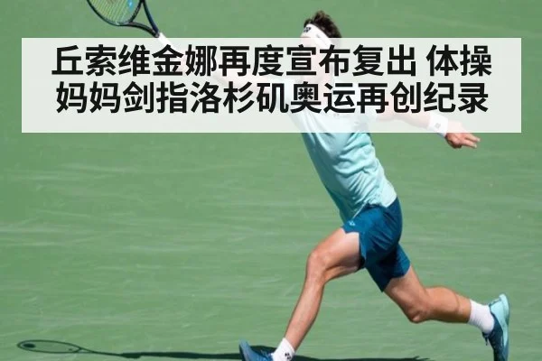 丘索维金娜再度宣布复出 体操妈妈剑指洛杉矶奥运再创纪录