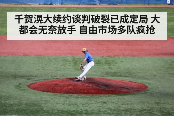 千贺滉大续约谈判破裂已成定局 大都会无奈放手 自由市场多队疯抢