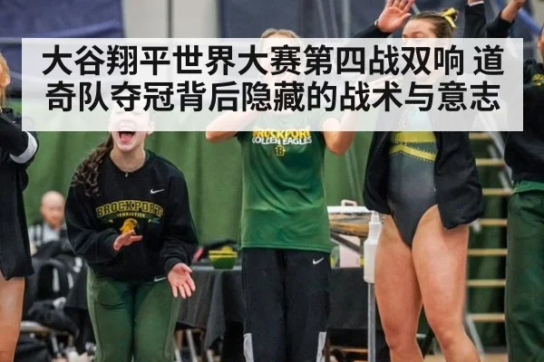 大谷翔平世界大赛第四战双响 道奇队夺冠背后隐藏的战术与意志