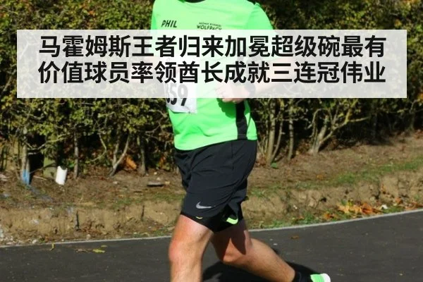 马霍姆斯王者归来加冕超级碗最有价值球员率领酋长成就三连冠伟业