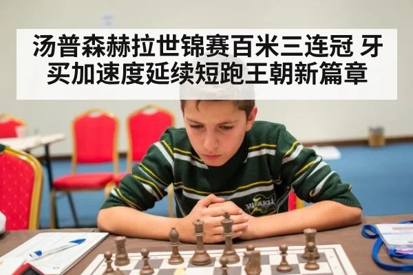 汤普森赫拉世锦赛百米三连冠 牙买加速度延续短跑王朝新篇章