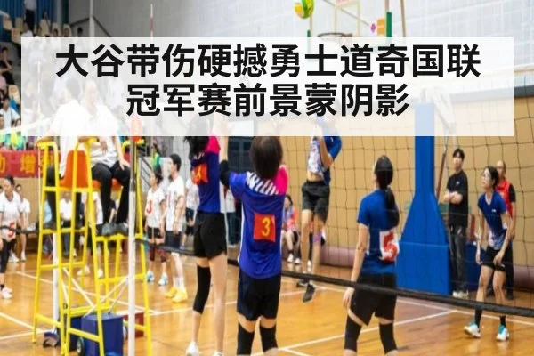 大谷带伤硬撼勇士道奇国联冠军赛前景蒙阴影